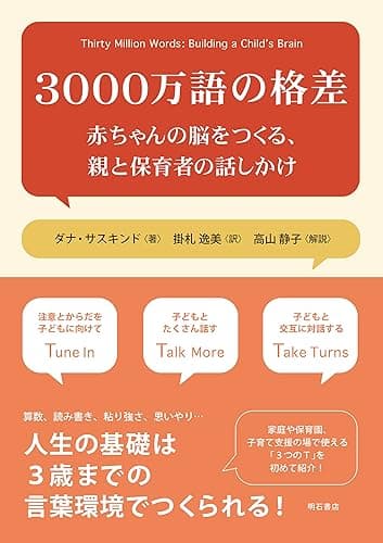3000万語の格差——赤ちゃんの脳をつくる、親と保育者の話しかけ