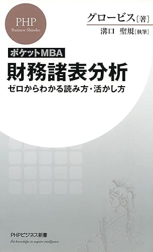 ［ポケットMBA］財務諸表分析 ゼロからわかる読み方・活かし方 (PHPビジネス新書)