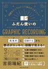 問題をシンプルにして毎日がうまくいく ふだん使いのＧＲＡＰＨＩＣ　ＲＥＣＯＲＤＩＮＧ