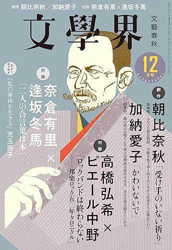 文學界 2023年12月号[雑誌]