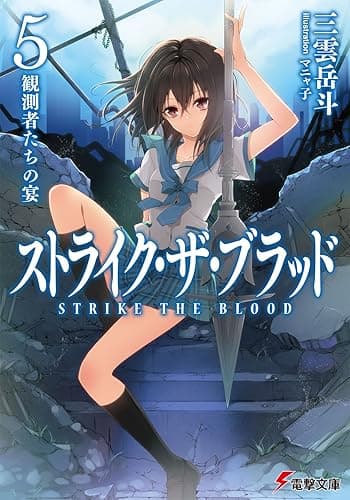 ストライク・ザ・ブラッド5　観測者たちの宴 (電撃文庫)