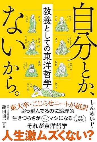 自分とか、ないから。　教養としての東洋哲学