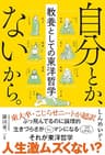 自分とか、ないから。　教養としての東洋哲学