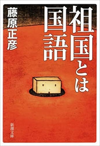 祖国とは国語（新潮文庫）