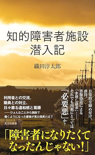 知的障害者施設 潜入記 (光文社新書)