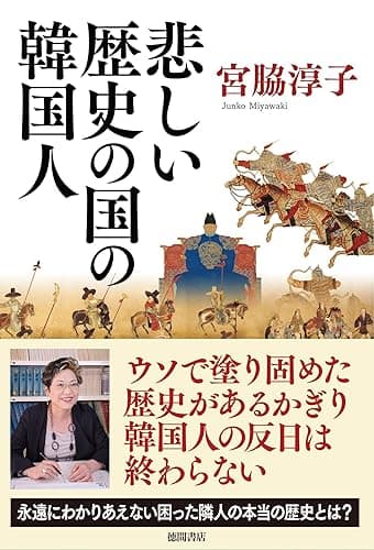 悲しい歴史の国の韓国人