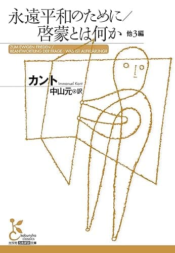永遠平和のために/啓蒙とは何か 他3編 (光文社古典新訳文庫)