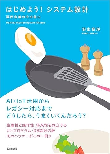 はじめよう！システム設計 ～要件定義のその後に