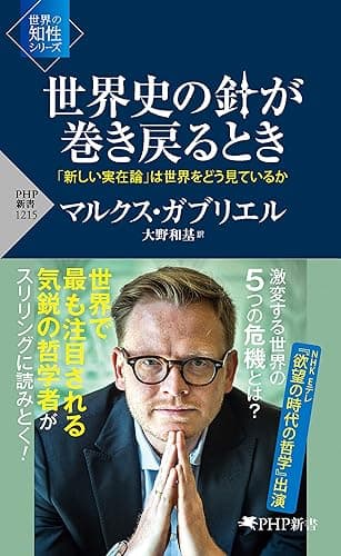 世界史の針が巻き戻るとき 「新しい実在論」は世界をどう見ているか (PHP新書)