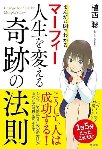 マーフィー人生を変える奇跡の法則