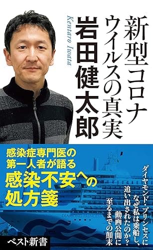 新型コロナウイルスの真実