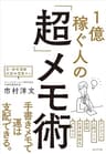 1億稼ぐ人の「超」メモ術