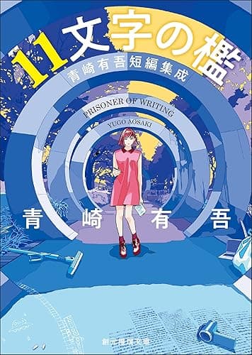 11文字の檻 青崎有吾短編集成 (創元推理文庫)