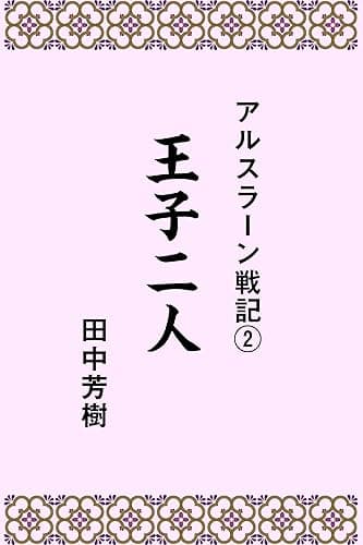 アルスラーン戦記2王子二人 (らいとすたっふ文庫)