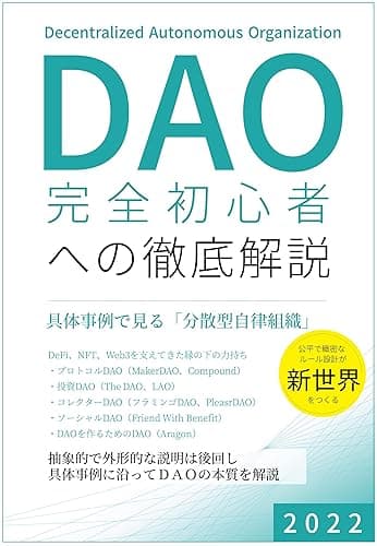 DAO 完全初心者への徹底解説: 具体事例で見る分散型自律組織