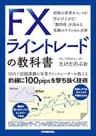 FXライントレードの教科書