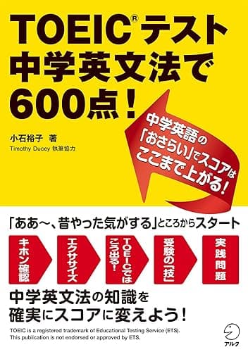 [新形式問題対応]TOEIC(R)テスト 中学英文法で600点！中学英語の「おさらい」でスコアはここまで上がる！