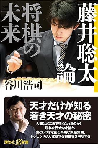 藤井聡太論　将棋の未来 (講談社＋α新書)