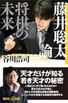 藤井聡太論　将棋の未来 (講談社＋α新書)
