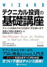 テクニカル投資の基礎講座 ──チャートの読み方から仕掛け・手仕舞いまで