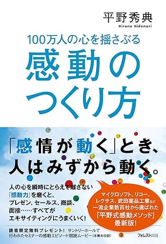 100万人の心を揺さぶる感動のつくり方