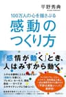 100万人の心を揺さぶる感動のつくり方