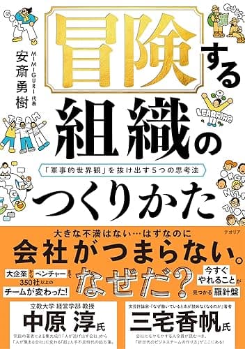 冒険する組織のつくりかた──「軍事的世界観」を抜け出す5つの思考法