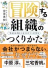 冒険する組織のつくりかた──「軍事的世界観」を抜け出す5つの思考法