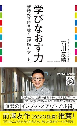 学びなおす力 新時代を勝ち抜く「理論」と「アート」 (PHPビジネス新書)
