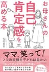 お母さんの自己肯定感を高める本