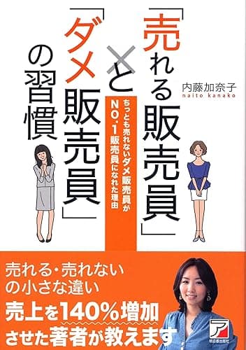 「売れる販売員」と「ダメ販売員」の習慣 (アスカビジネス)