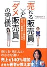 「売れる販売員」と「ダメ販売員」の習慣 (アスカビジネス)