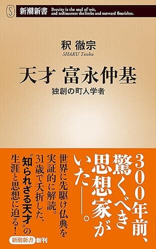 天才 富永仲基―独創の町人学者―（新潮新書）