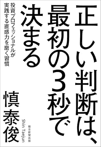 正しい判断は、最初の3秒で決まる　投資プロフェッショナルが実践する直感力を磨く習慣