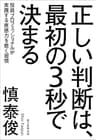 正しい判断は、最初の3秒で決まる　投資プロフェッショナルが実践する直感力を磨く習慣