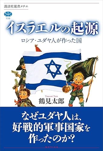 イスラエルの起源　ロシア・ユダヤ人が作った国 (講談社選書メチエ)