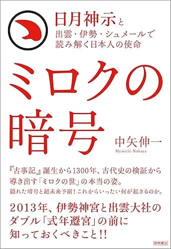 日月神示と出雲・伊勢・シュメールで読み解く日本人の使命 ミロクの暗号