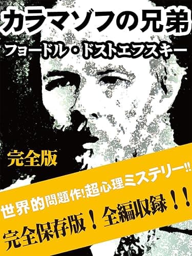 カラマゾフの兄弟 完全版