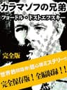 カラマゾフの兄弟　完全版