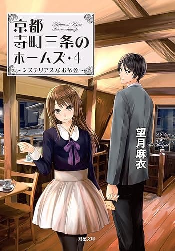京都寺町三条のホームズ ： 4 ミステリアスなお茶会 (双葉文庫)