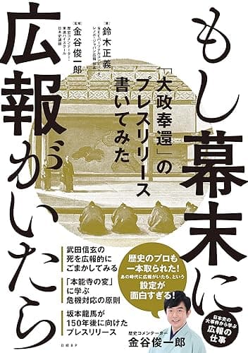 もし幕末に広報がいたら 「大政奉還」のプレスリリース書いてみた