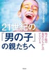 21世紀の「男の子」の親たちへ――男子校の先生たちからのアドバイス 21世紀の親たちへ