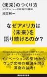 〈未来〉のつくり方　シリコンバレーの航海する精神 (講談社現代新書)