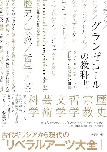グランゼコールの教科書――フランスのエリートが習得する最高峰の知性
