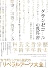 グランゼコールの教科書――フランスのエリートが習得する最高峰の知性
