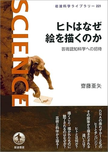 ヒトはなぜ絵を描くのか－芸術認知科学への招待 (岩波科学ライブラリー)