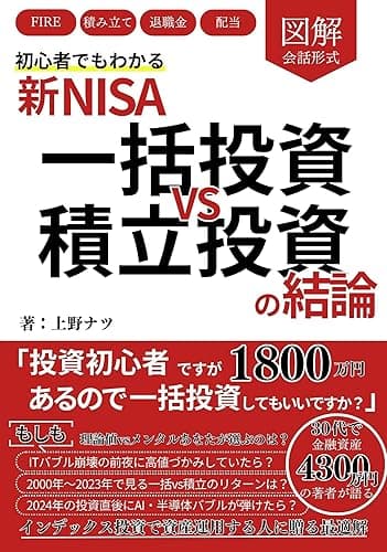 図解 新NISA 初心者でもわかる 一括投資 VS 積み立て投資の結論: 投資初心者ですが1800万円あるので一括投資していいですか?:インデックス投資で資産運用する人に贈る最適解(FIRE、積立投資、退職金、配当) Kindleで学ぶ教養
