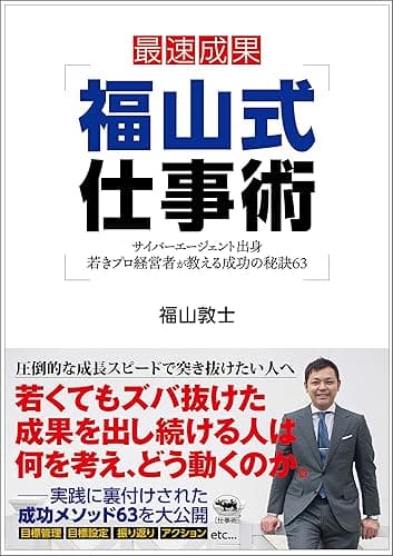 福山式仕事術