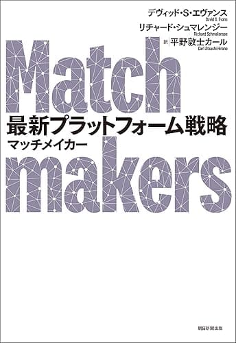 最新プラットフォーム戦略　マッチメイカー