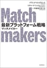 最新プラットフォーム戦略　マッチメイカー